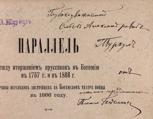 Гейсман П.А. Параллель между вторжением пруссаков в Богемию в 1757 г. и в 1866 г. Причины неуспехов австрийцев на Богемском театре войны в 1866 г. Исследование, написанное по предложению Конференции Николаевской академии Генерального штаба. СПб., 1892.